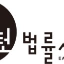 법무법인이스턴