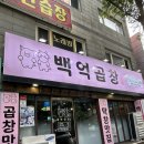신현동 백억곱창 루원시티직영점