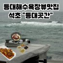 씨유 속초나하나점 | [속초 등대해수욕장 맛집] 영랑동 맛집 밥집 추천 등대곳간 후기