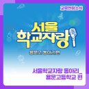 용문고등학교 이미지