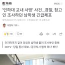 ‘인하대 교내 사망’ 사건…경찰, 참고인 조사하던 남학생 긴급체포 이미지