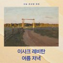 황금종노래연습장 | 이사크 레비탄 《여름 저녁》 명화 해설 - 열린 문 너머로 이어지는 하루의 끝