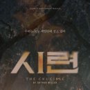 연극 시련 공연 정보