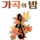 🍁남자 한분 가능 🍁 [ 가곡의 밤 ] 10. 29 (화) 오후 7시 10분 - 예술의 전당 콘서트홀 이미지