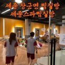 세종목욕탕 | 세종 장군면 찜질방 목욕탕 세종스파찜질방 데이트 목욕탕 내돈내산 후기