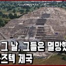 세계문화유산 탐험 16편_신의 귀환을 예언했던 1519년, 고대 아즈텍 제국 번영에서 멸망까지 이미지
