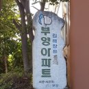 석봉마을9단지 부영아파트(장유5차) 네이버블로그