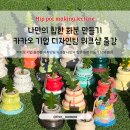 카카오 기업 플랫폼 디자인팀 30명 단체 영종도 워크샵 나만의 화분 만들기 힙팟 클래스 출강 후기