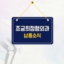조궁희정형외과 이미지