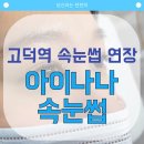 강동구 고덕동, 상일동 속눈썹 추천!! 아이나나 자연스러운 속눈썹연장 비포애프터 후기