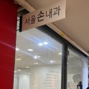 서울손내과 이미지