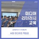 남성중학교/미디어리터러시/차오름교육