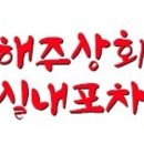 해주상회 이미지
