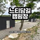 기차의 감성을 느낄 수 있는 소형 캠핑장 군위 느티담길 캠핑장 5번 사이트 [내돈내산]
