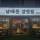 남대문갈빗살 1986 이미지