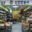 신안인삼사