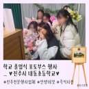 내동초등학교 | [포토부스행사] 진주 내동초등학교 졸업식 현장 포토부스행사 후기