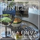 호수찻집 - 원주시 | 동탄 호수공원 감성 찻집 카페 티투스 티하우스 내돈내산 후기