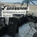 [영흥도] 십리포힐링카라반 스파 카라반 1박2일 숙박 후기