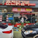 효춘천닭갈비본점 이미지