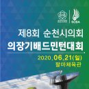 제8회 순천시의회 의장기배드민턴대회(20.6.21(일)) 포스터 이미지