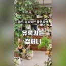 유록가든컴퍼니
