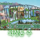 💢Washington State(와싱톤 州(주)💢 이미지