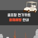 전기카트 화재예방 안내 이미지
