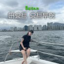 하야트모텔 | [투어후기] 부산 더요트 요트투어 후기(가격, 사진팁, 멀미, 주말 당일예약)