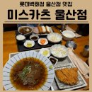 [롯데백화점 울산점 맛집] 미스카츠 돈까스 냉모밀