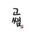 주식회사윤스 이미지
