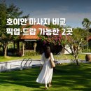 이안네일(Iann nail) | 호이안 마사지 추천 90분 코스 이용해본 2곳 비교