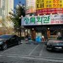 경기도 수원시 영통구 중부대로 | 수원 영통구 삼겹살 맛집 상록회관 연탄구이 수원매탄점 내돈내산