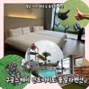 미림빌라 입구 | 경남 사천 해루질 풀빌라 펜션 : 구공스테이 안토이비토 풀빌라펜션