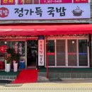정가득 국밥