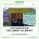 [KT&G 상상마당 서포터즈] 2026 상상실현 페스티벌...정상 영업중 ! | 부스 운영 후기, Episode 06