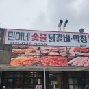 민이네 숯불닭갈비 막창 | 파주 무한리필 맛집 민이네 숯불닭갈비 막창 후기