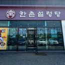 한촌설렁탕평창점