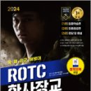 2024 SD에듀 ROTC/학사장교 ALL Pass+AI면접, SD장교수험기획실, 시대고시기획 이미지