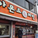 아몬드5000치킨 - 중구 우정7길 45 | 근본 맛집] 공업탑의 살아있는 전설! 🍗 바삭함의 근본 '아몬드 치킨'에서 꽃게탕까지 뿌시고 온 후기 ✨