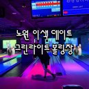 [그린라이트 볼링장] 노원역 이색 데이트 명소, 실내 볼링장 후기