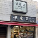 열래원