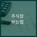 실시간 주식창보기 이미지