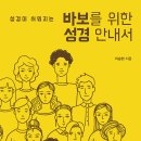 성경이 쉬워지는 바보를 위한 성경 안내서 - 저자 : 이승현 | 출판사 : 부흥과개혁사 / 발행일 : 2019-04-01 | 신국판 215p | 978-89-6092-547-2 이미지