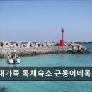 제주대가족독채숙소근동이네독채 | 제주 대가족 독채숙소 근동이네독채민박 조용한 제주 독채 숙소