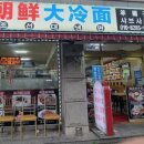 조선대냉면