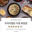 두마리찜닭두찜 광주화정점 이미지