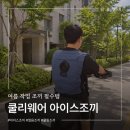 여름 작업 조끼 필수템 쿨리웨어 아이스조끼 사용 후기