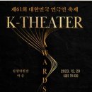 제61회 대한민국연극인축제 K-THEATER AWARDS 아르코예술극장 대극장 2023년12월29일(금) 이미지