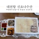 요나 | 대천 회포장 대천항수산시장 신요나수산 후기